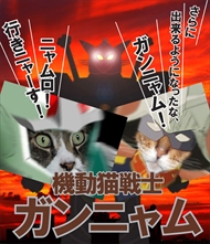 機動猫戦士ガンニャムのコピー_R.jpg