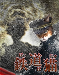 鉄道猫（ぽっぽにゃ3）_R.jpg